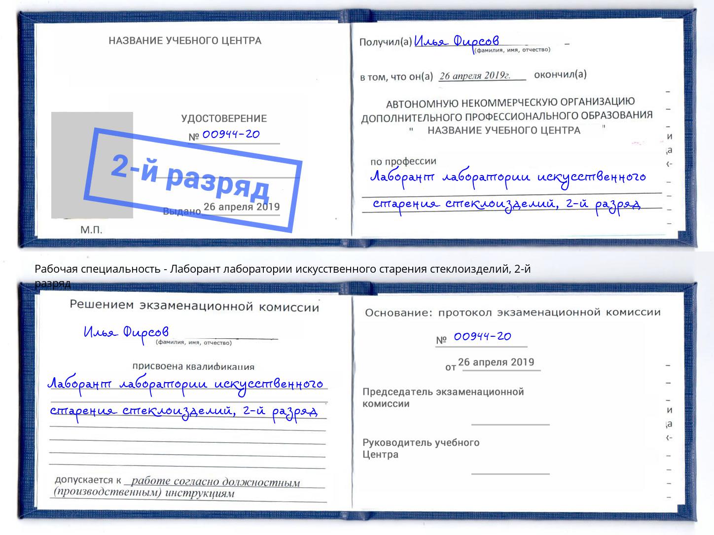 корочка 2-й разряд Лаборант лаборатории искусственного старения стеклоизделий Белая Калитва