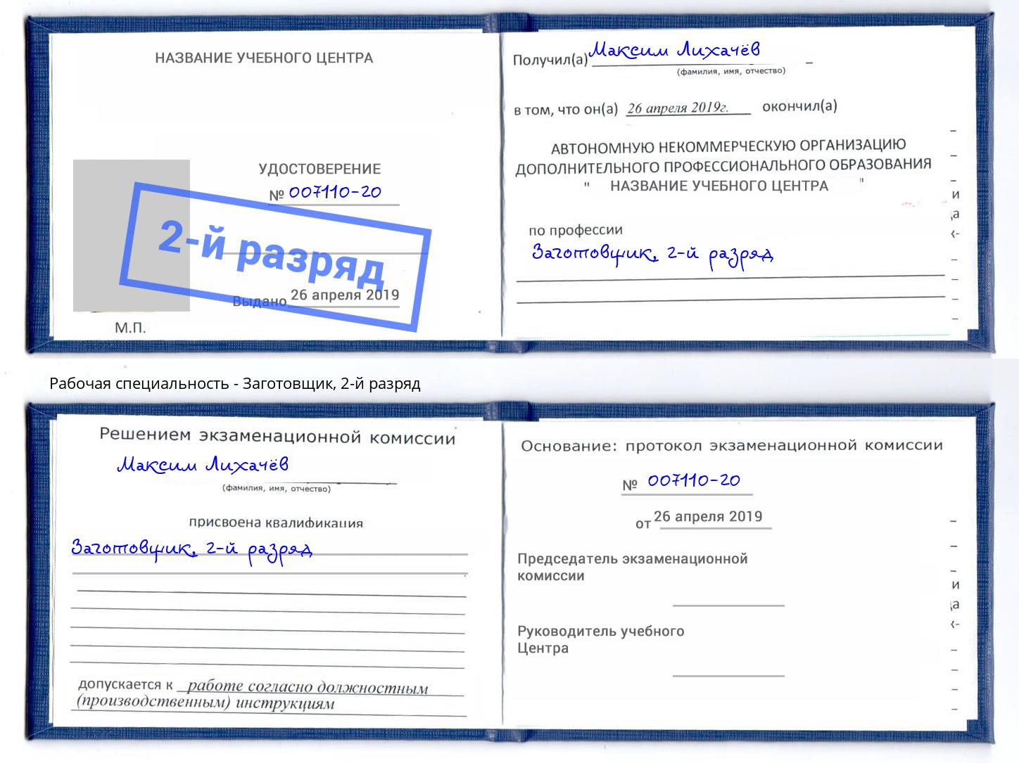 корочка 2-й разряд Заготовщик Белая Калитва