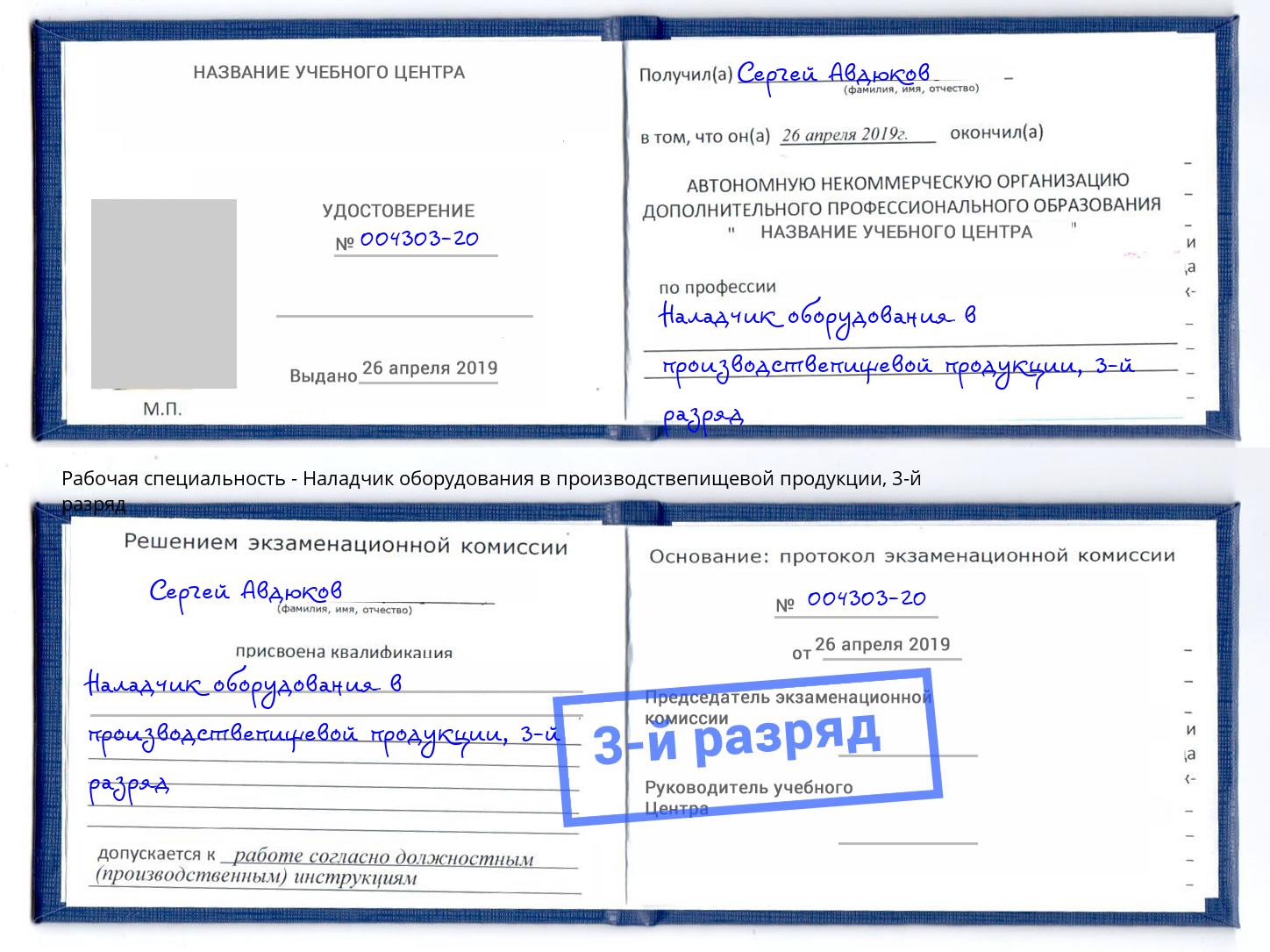 корочка 3-й разряд Наладчик оборудования в производствепищевой продукции Белая Калитва