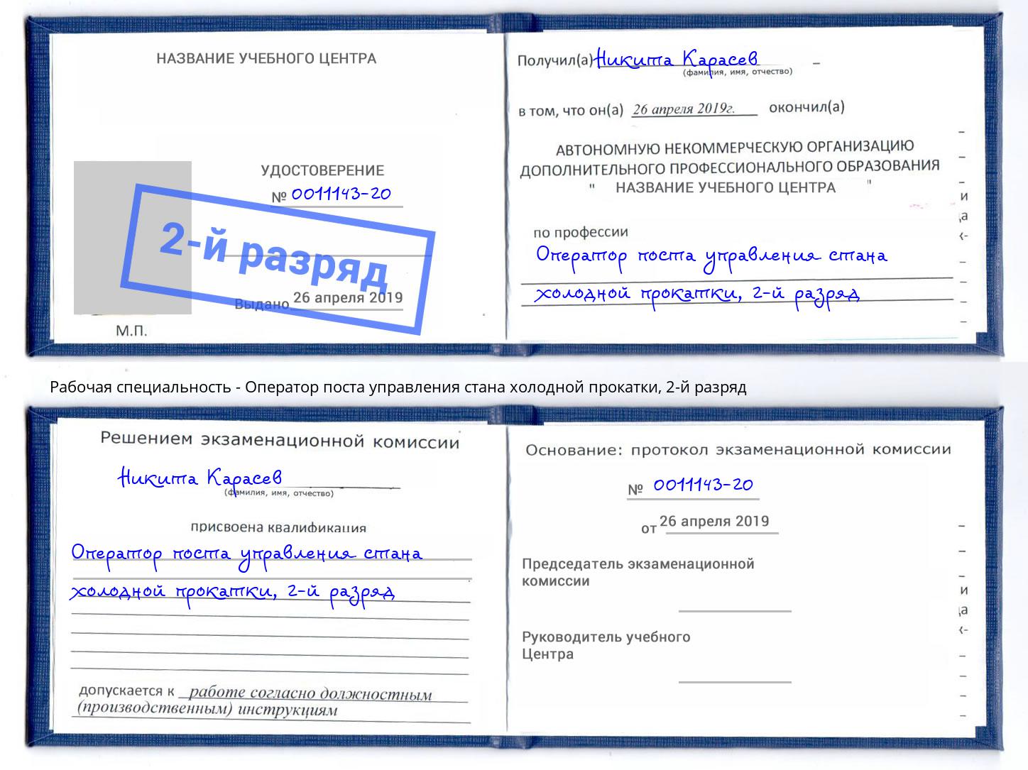 корочка 2-й разряд Оператор поста управления стана холодной прокатки Белая Калитва