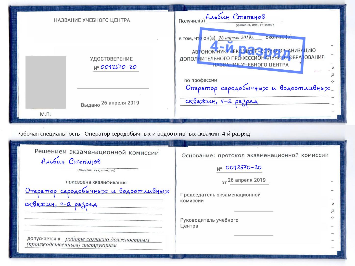 корочка 4-й разряд Оператор серодобычных и водоотливных скважин Белая Калитва