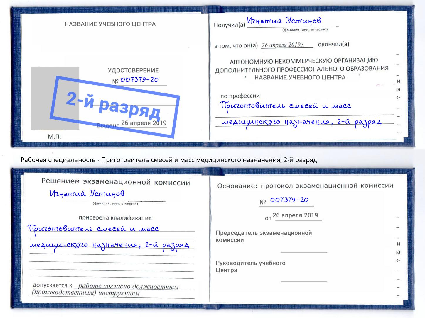 корочка 2-й разряд Приготовитель смесей и масс медицинского назначения Белая Калитва