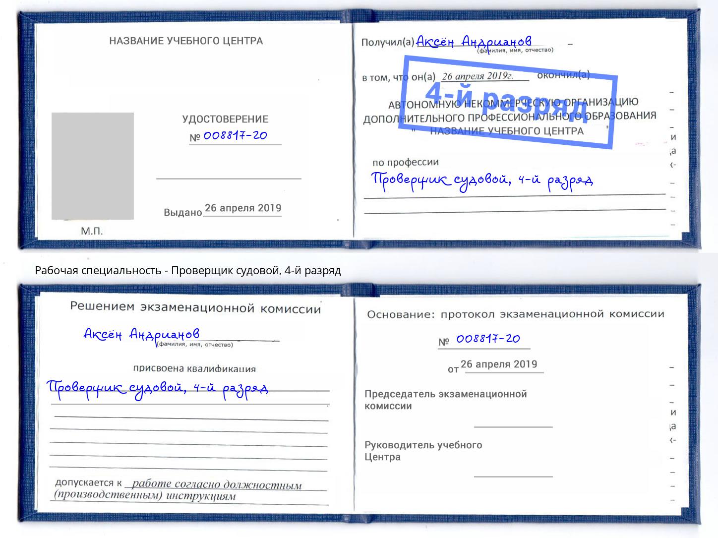 корочка 4-й разряд Проверщик судовой Белая Калитва