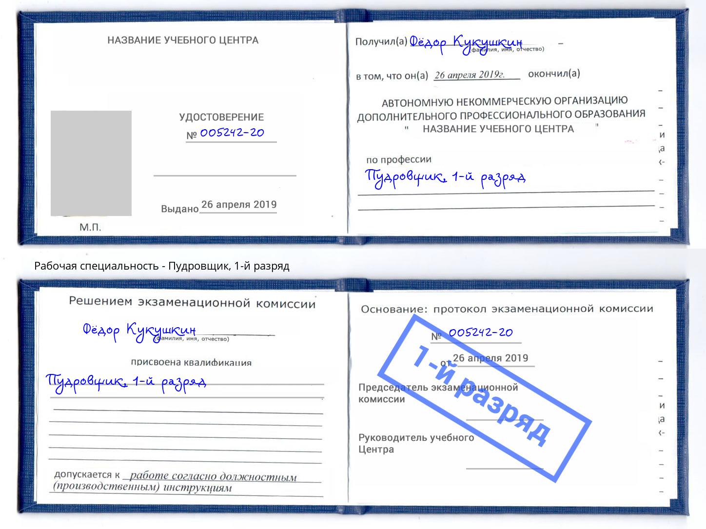 корочка 1-й разряд Пудровщик Белая Калитва