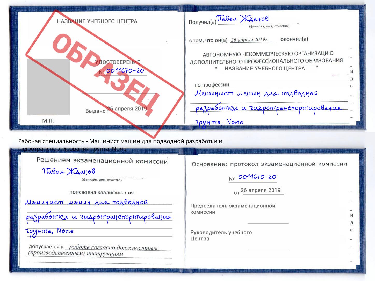корочка None Машинист машин для подводной разработки и гидротранспортирования грунта Белая Калитва