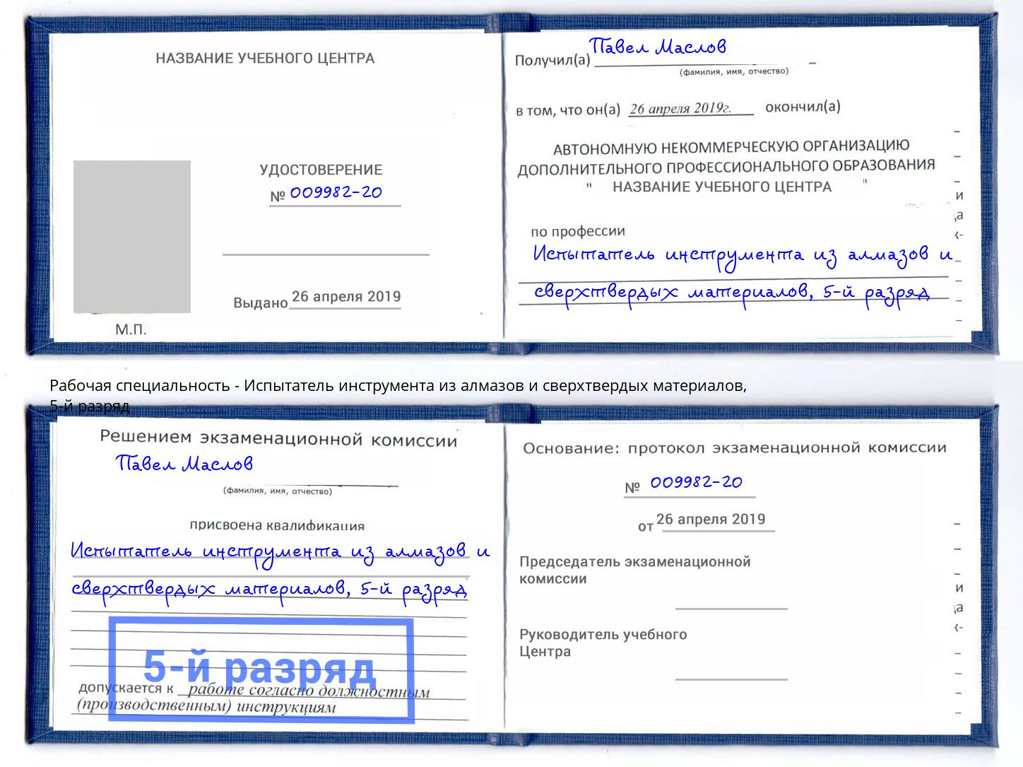 корочка 5-й разряд Испытатель инструмента из алмазов и сверхтвердых материалов Белая Калитва