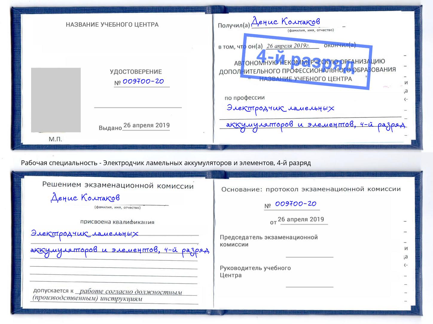 корочка 4-й разряд Электродчик ламельных аккумуляторов и элементов Белая Калитва