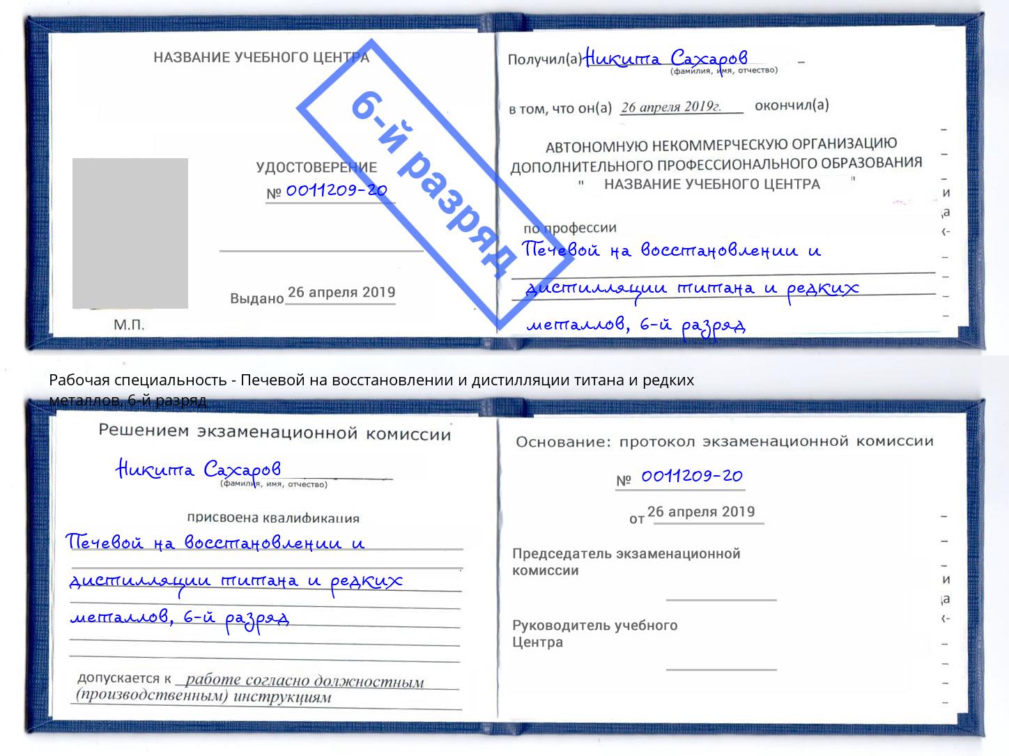 корочка 6-й разряд Печевой на восстановлении и дистилляции титана и редких металлов Белая Калитва