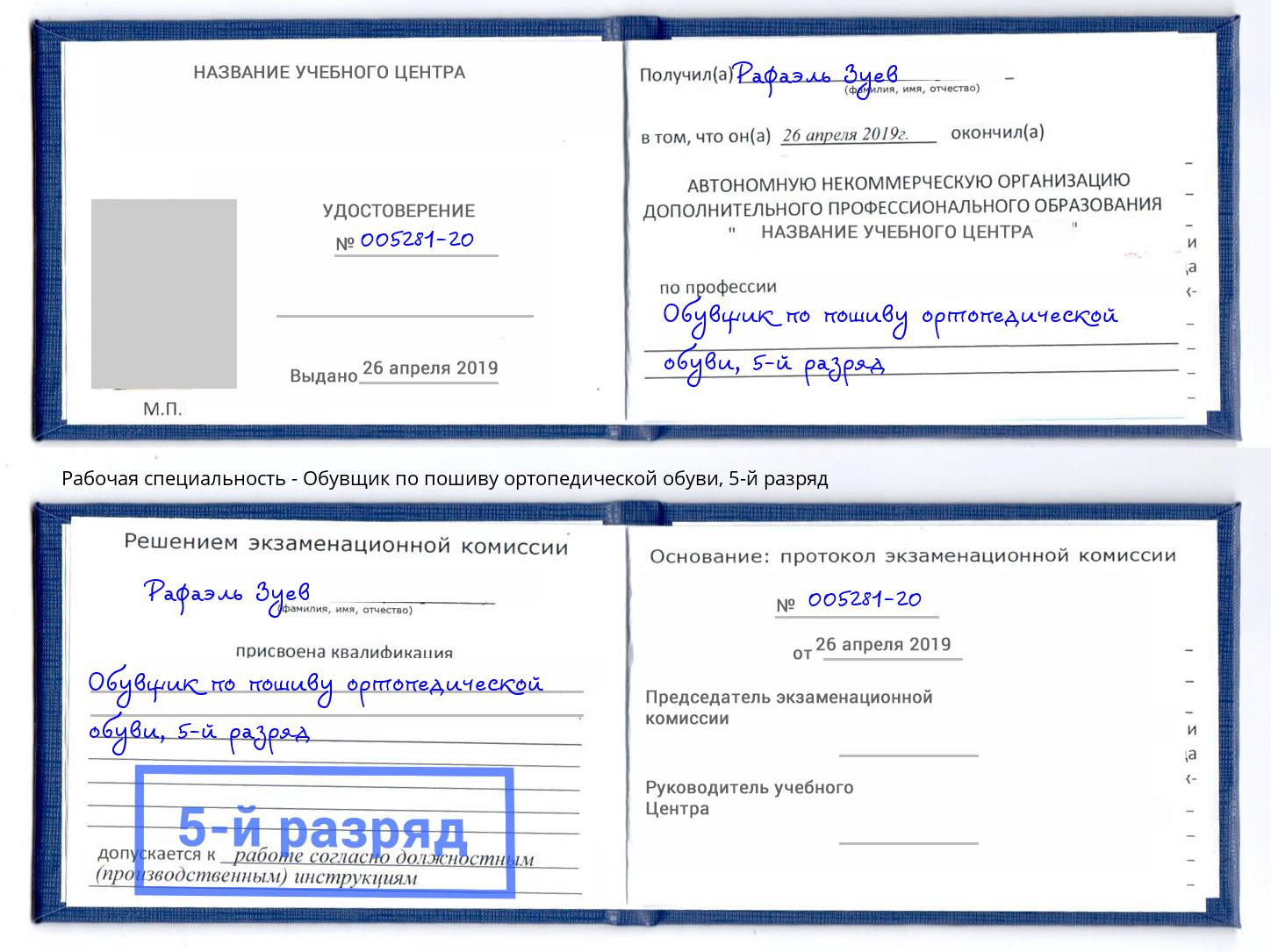 корочка 5-й разряд Обувщик по пошиву ортопедической обуви Белая Калитва