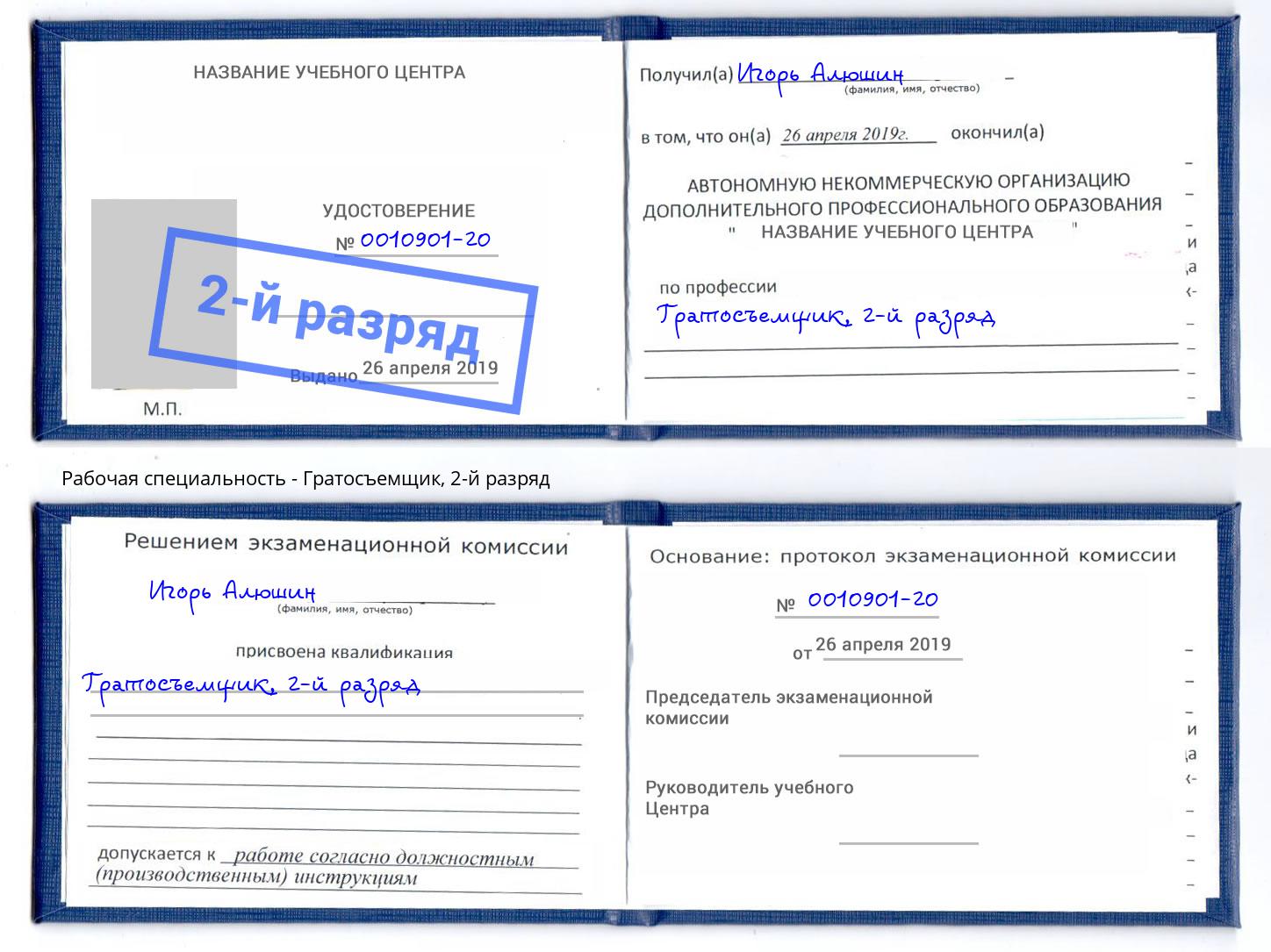 корочка 2-й разряд Гратосъемщик Белая Калитва