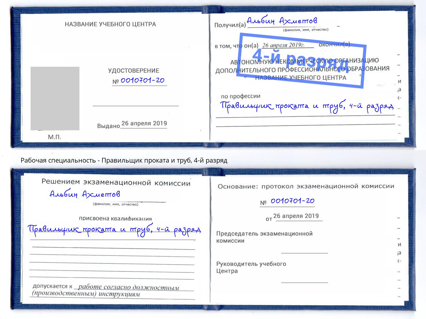 корочка 4-й разряд Правильщик проката и труб Белая Калитва