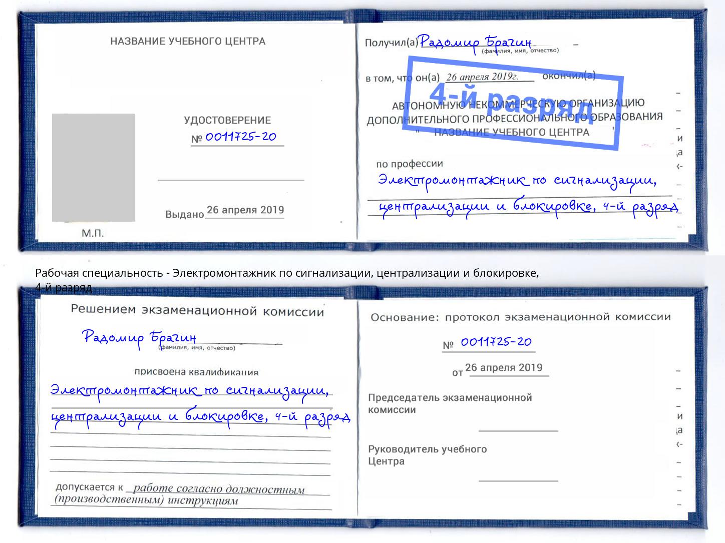 корочка 4-й разряд Электромонтажник по сигнализации, централизации и блокировке Белая Калитва