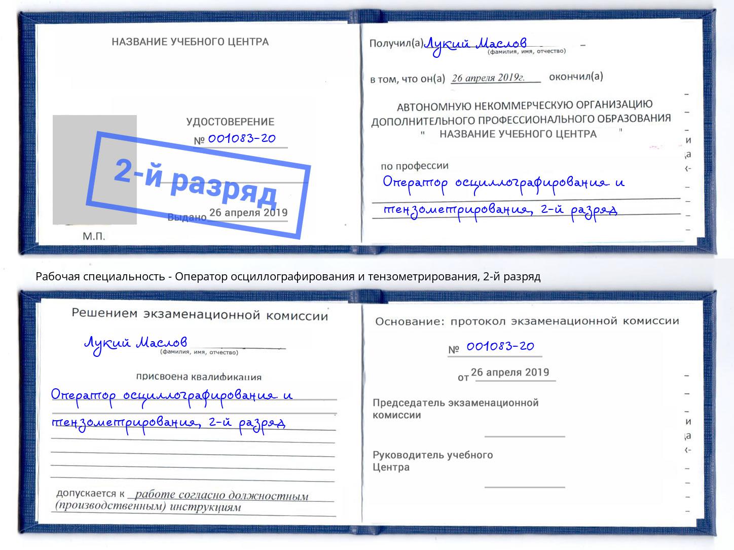 корочка 2-й разряд Оператор осциллографирования и тензометрирования Белая Калитва