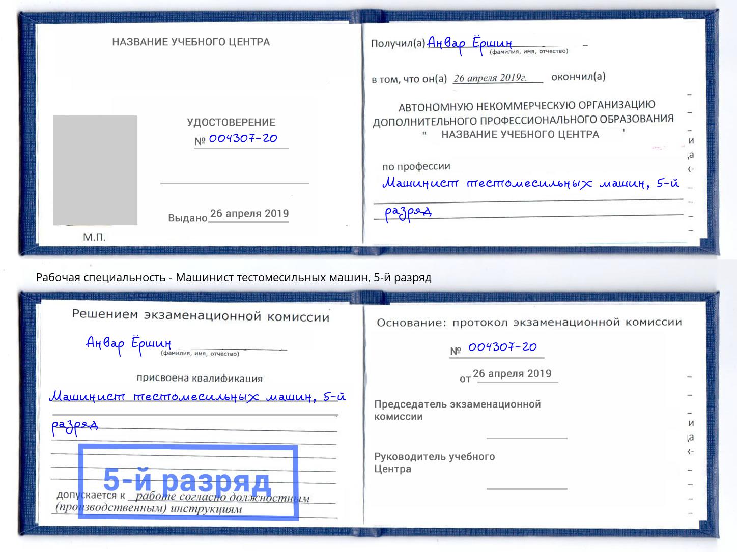 корочка 5-й разряд Машинист тестомесильных машин Белая Калитва