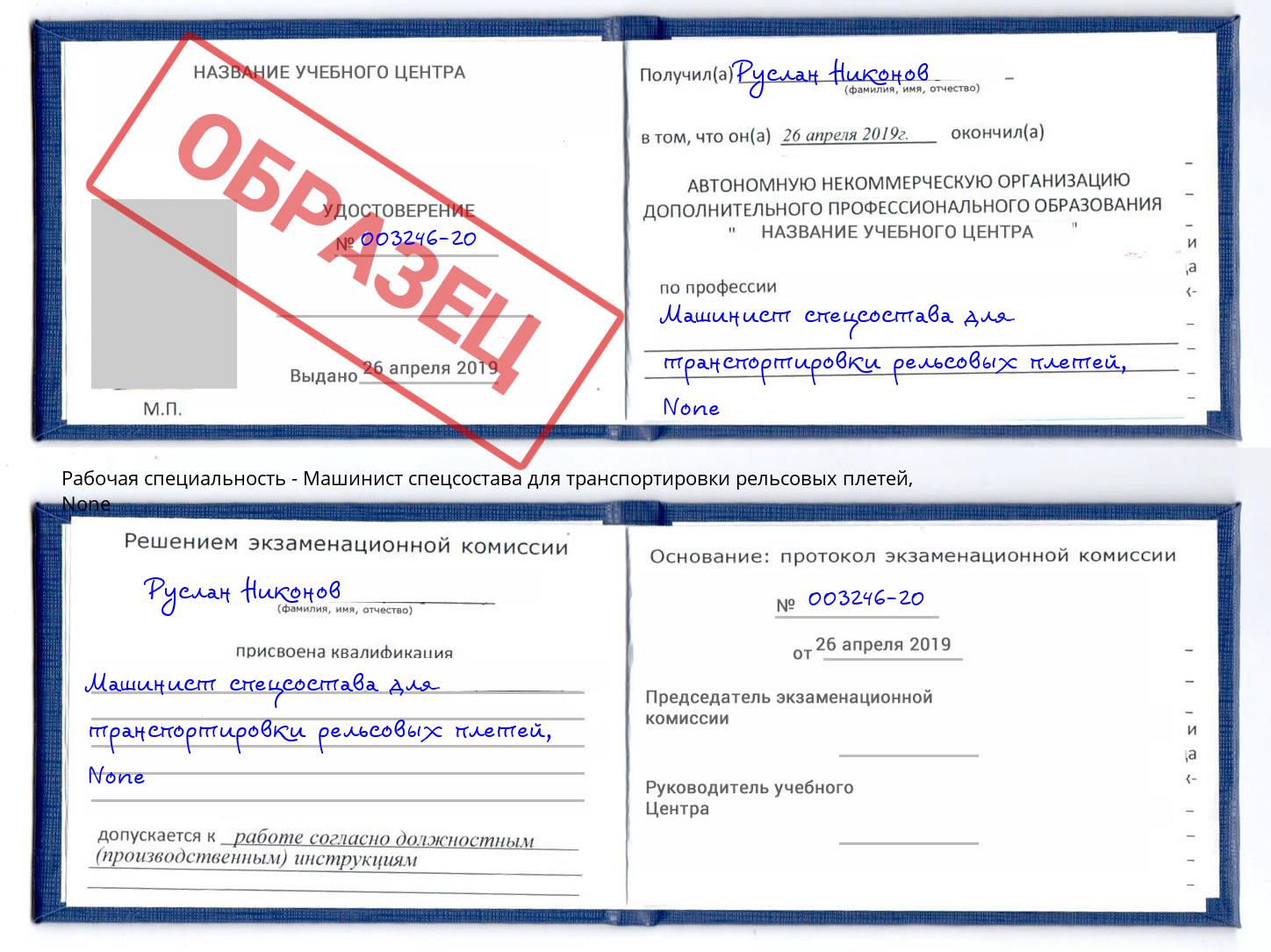 корочка None Машинист спецсостава для транспортировки рельсовых плетей Белая Калитва