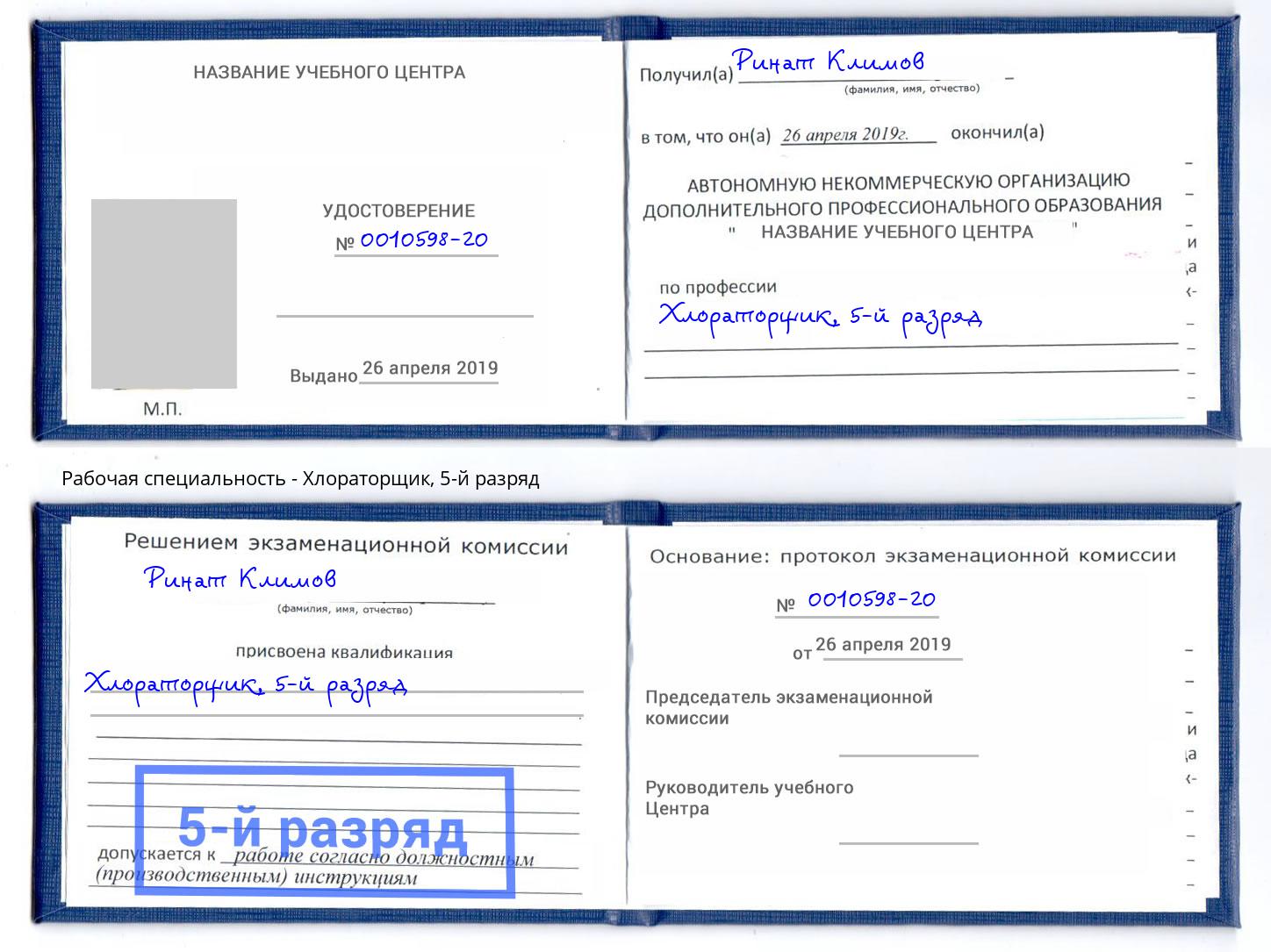 корочка 5-й разряд Хлораторщик Белая Калитва