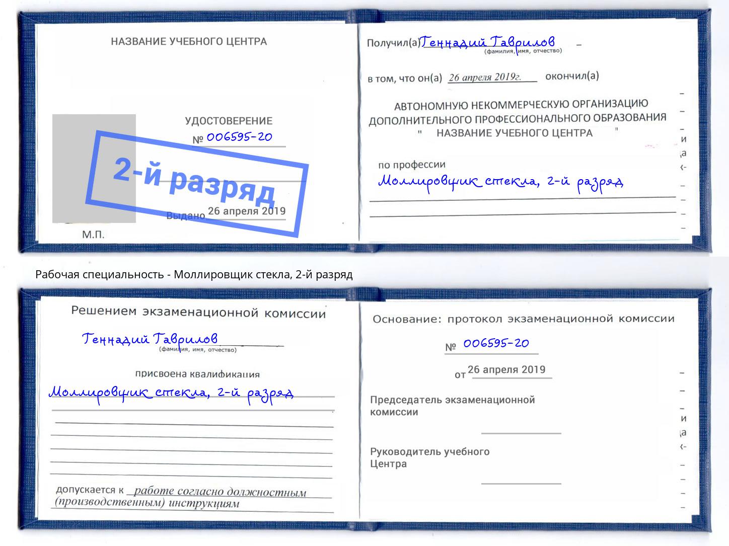 корочка 2-й разряд Моллировщик стекла Белая Калитва