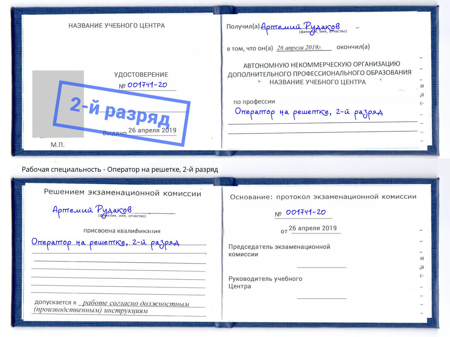 корочка 2-й разряд Оператор на решетке Белая Калитва