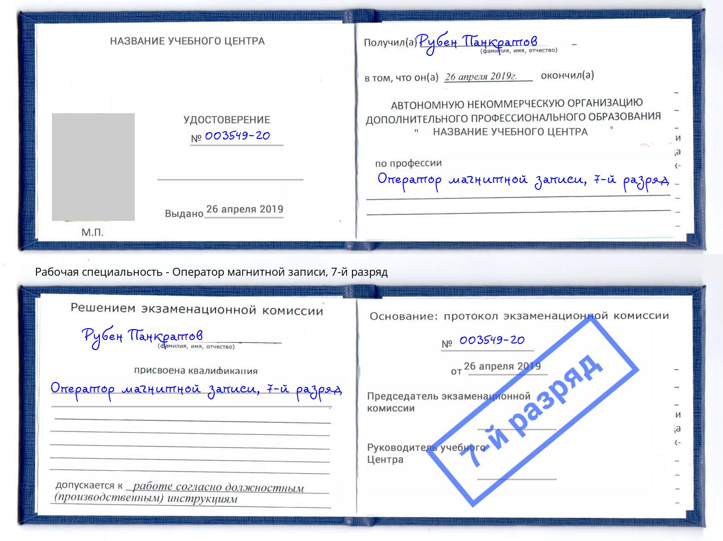 корочка 7-й разряд Оператор магнитной записи Белая Калитва