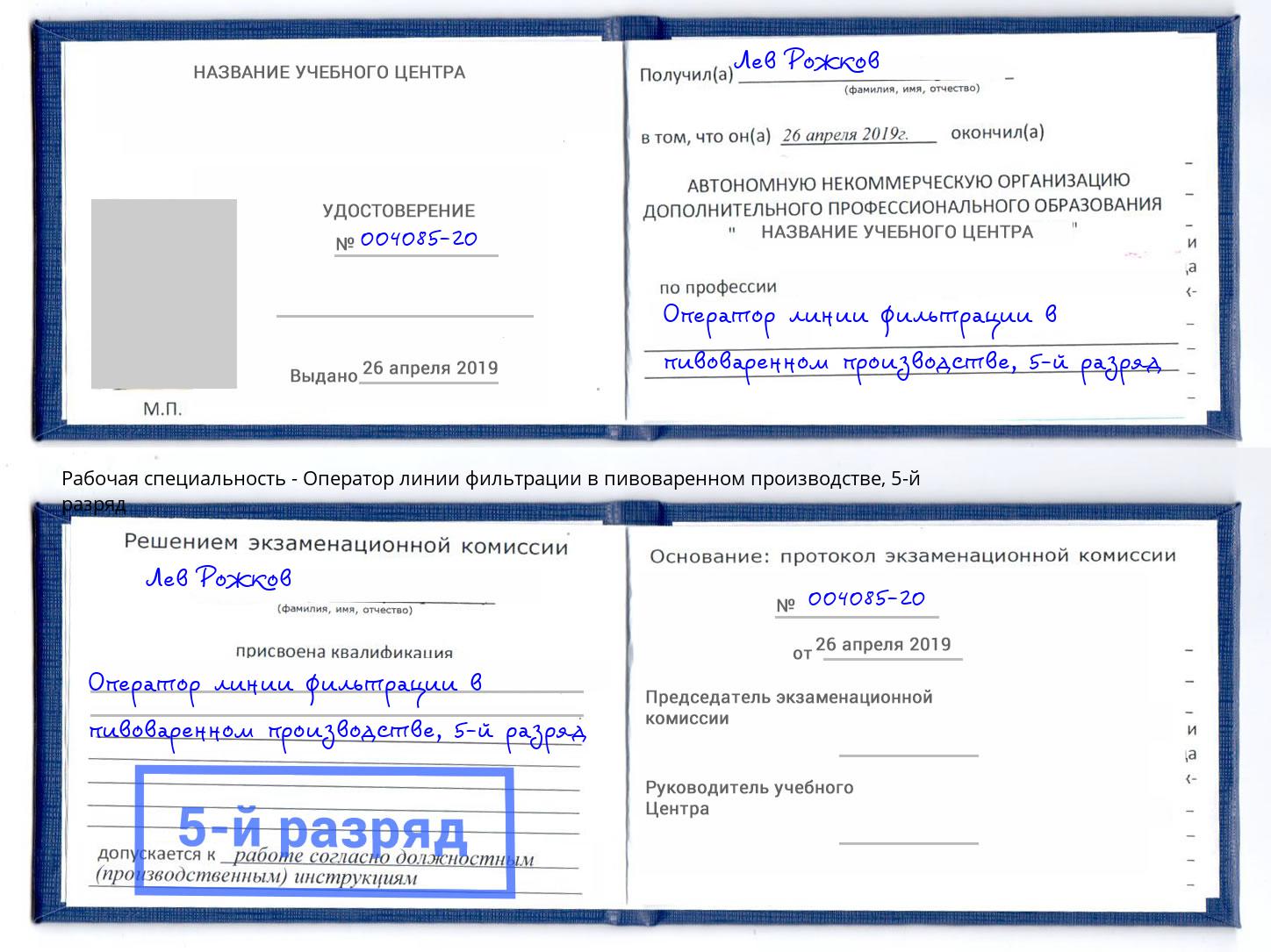 корочка 5-й разряд Оператор линии фильтрации в пивоваренном производстве Белая Калитва