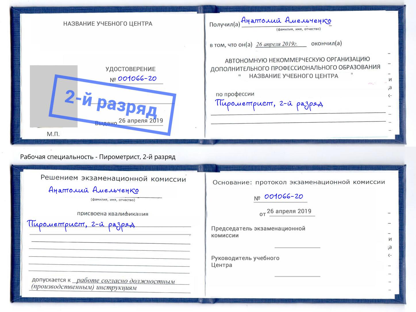 корочка 2-й разряд Пирометрист Белая Калитва