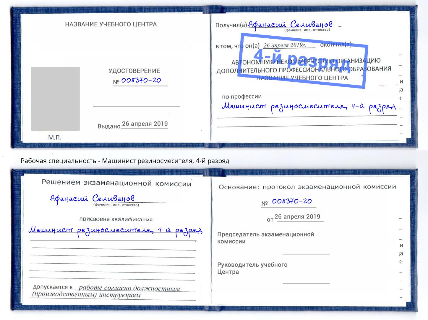 корочка 4-й разряд Машинист резиносмесителя Белая Калитва