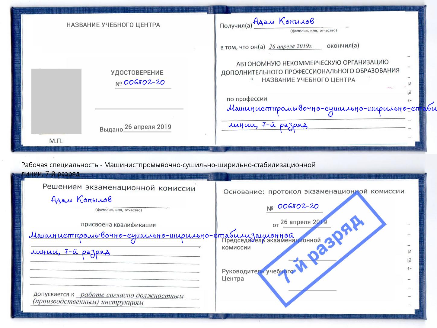 корочка 7-й разряд Машинистпромывочно-сушильно-ширильно-стабилизационной линии Белая Калитва