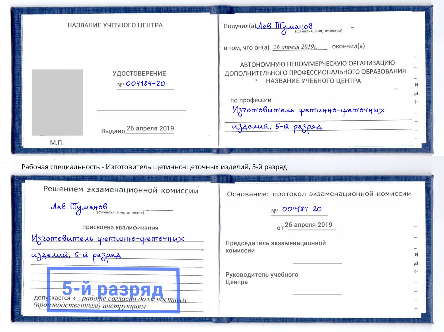 корочка 5-й разряд Изготовитель щетинно-щеточных изделий Белая Калитва