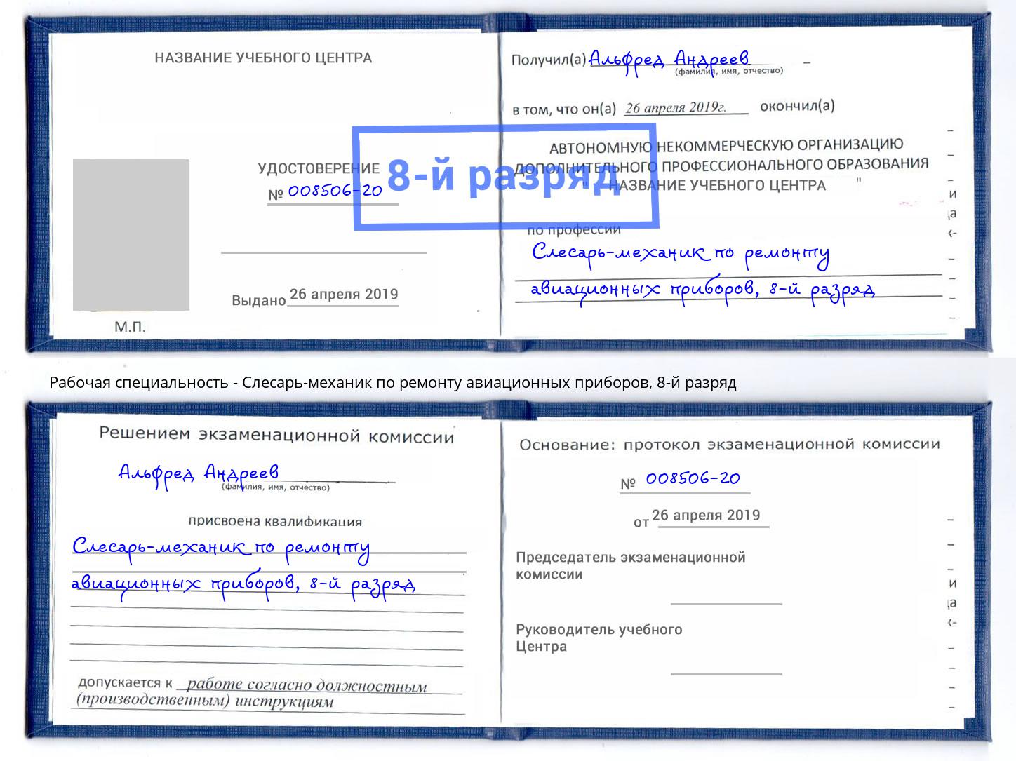 корочка 8-й разряд Слесарь-механик по ремонту авиационных приборов Белая Калитва