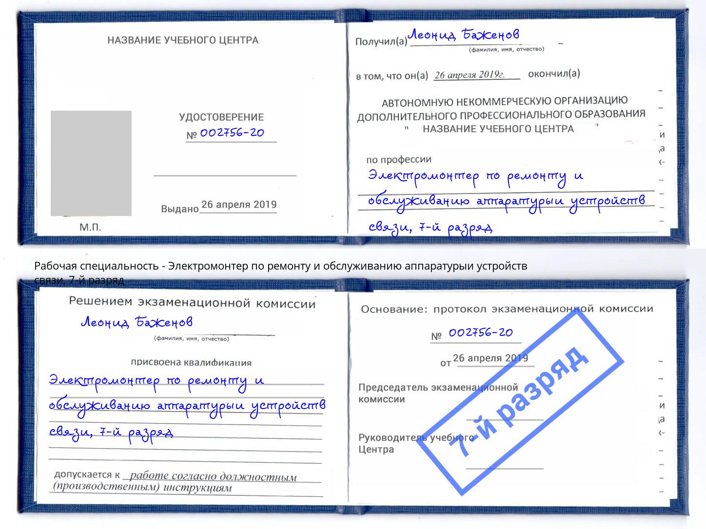 корочка 7-й разряд Электромонтер по ремонту и обслуживанию аппаратурыи устройств связи Белая Калитва