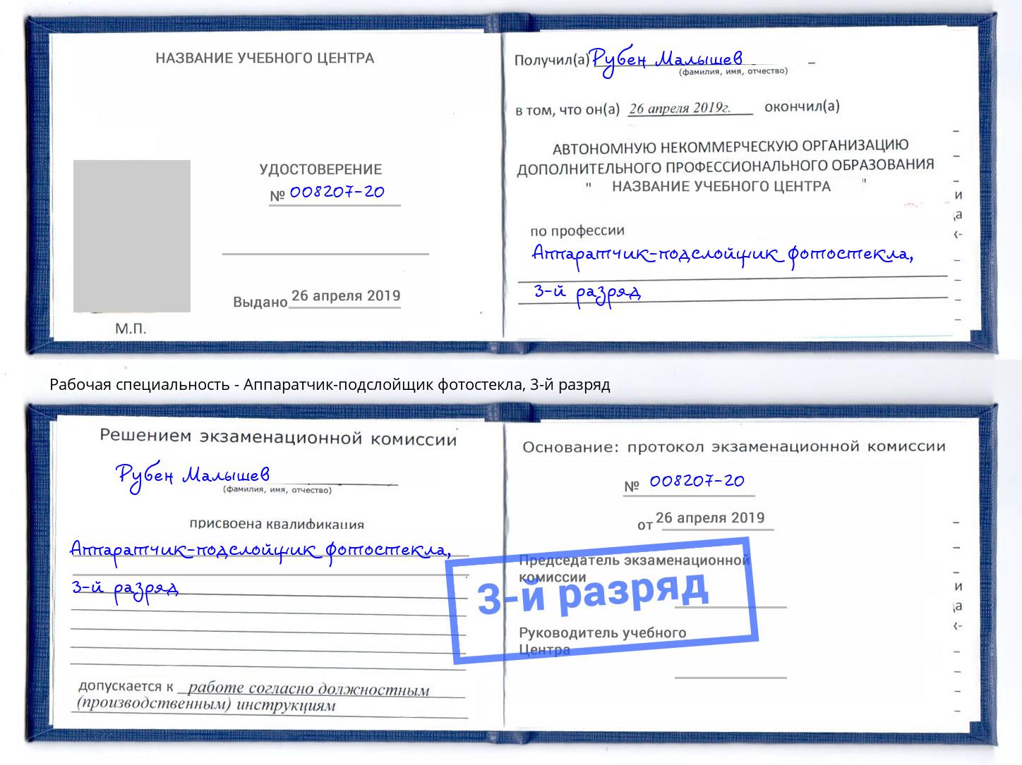 корочка 3-й разряд Аппаратчик-подслойщик фотостекла Белая Калитва