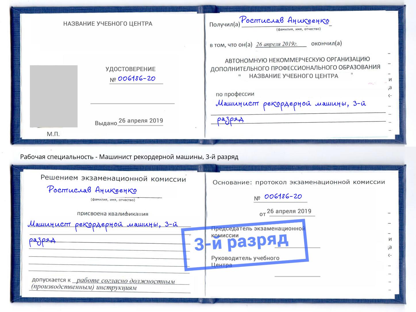 корочка 3-й разряд Машинист рекордерной машины Белая Калитва