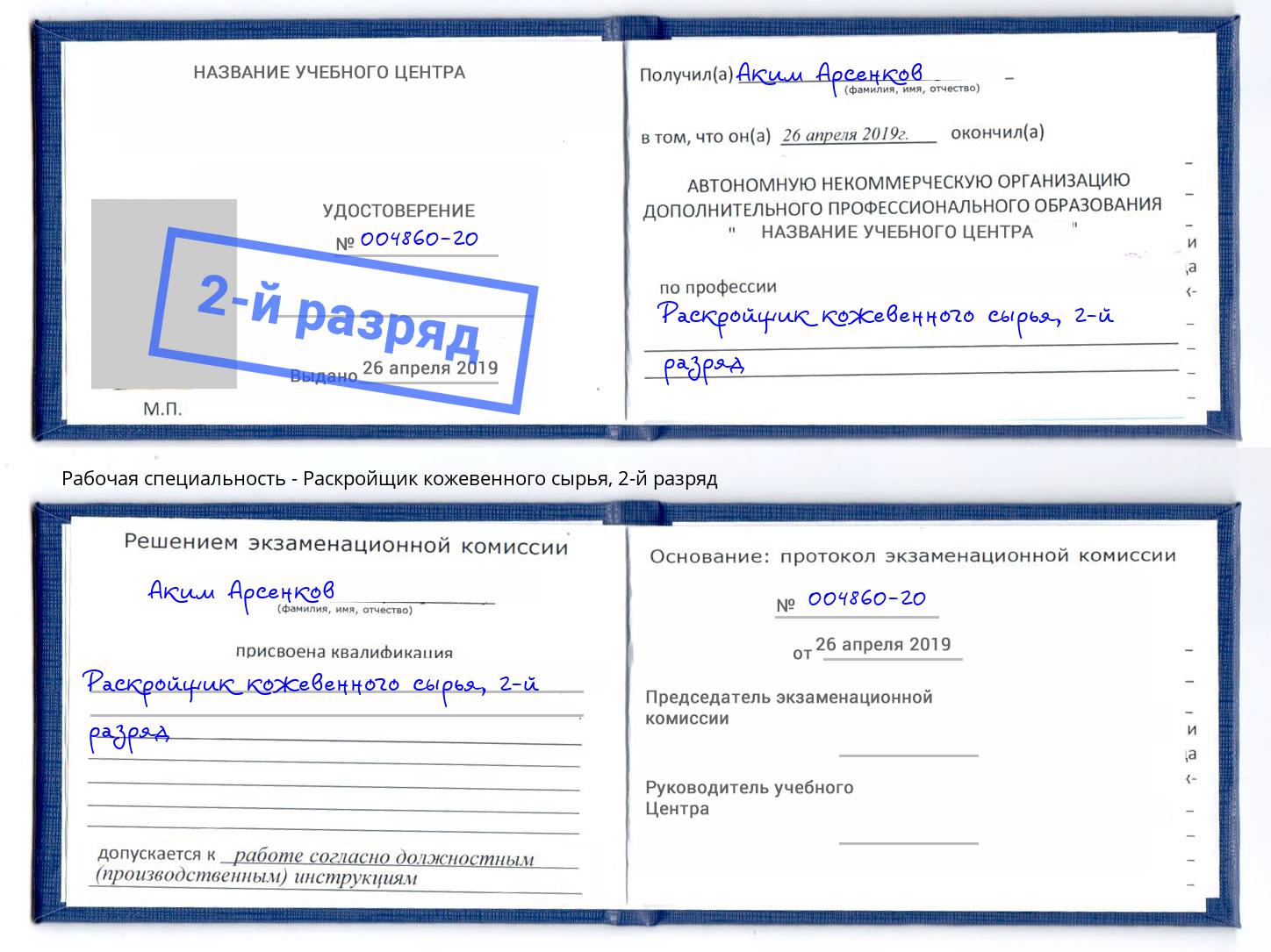корочка 2-й разряд Раскройщик кожевенного сырья Белая Калитва