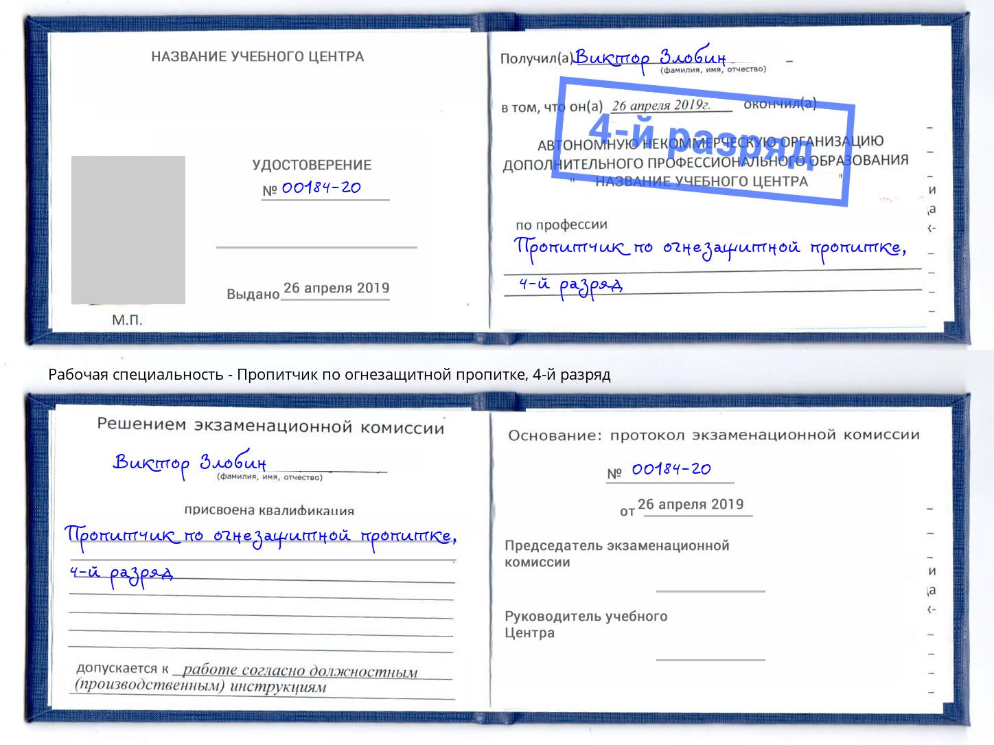 корочка 4-й разряд Пропитчик по огнезащитной пропитке Белая Калитва