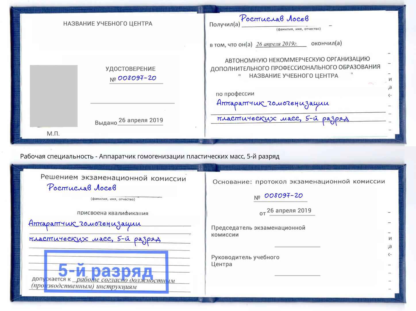 корочка 5-й разряд Аппаратчик гомогенизации пластических масс Белая Калитва