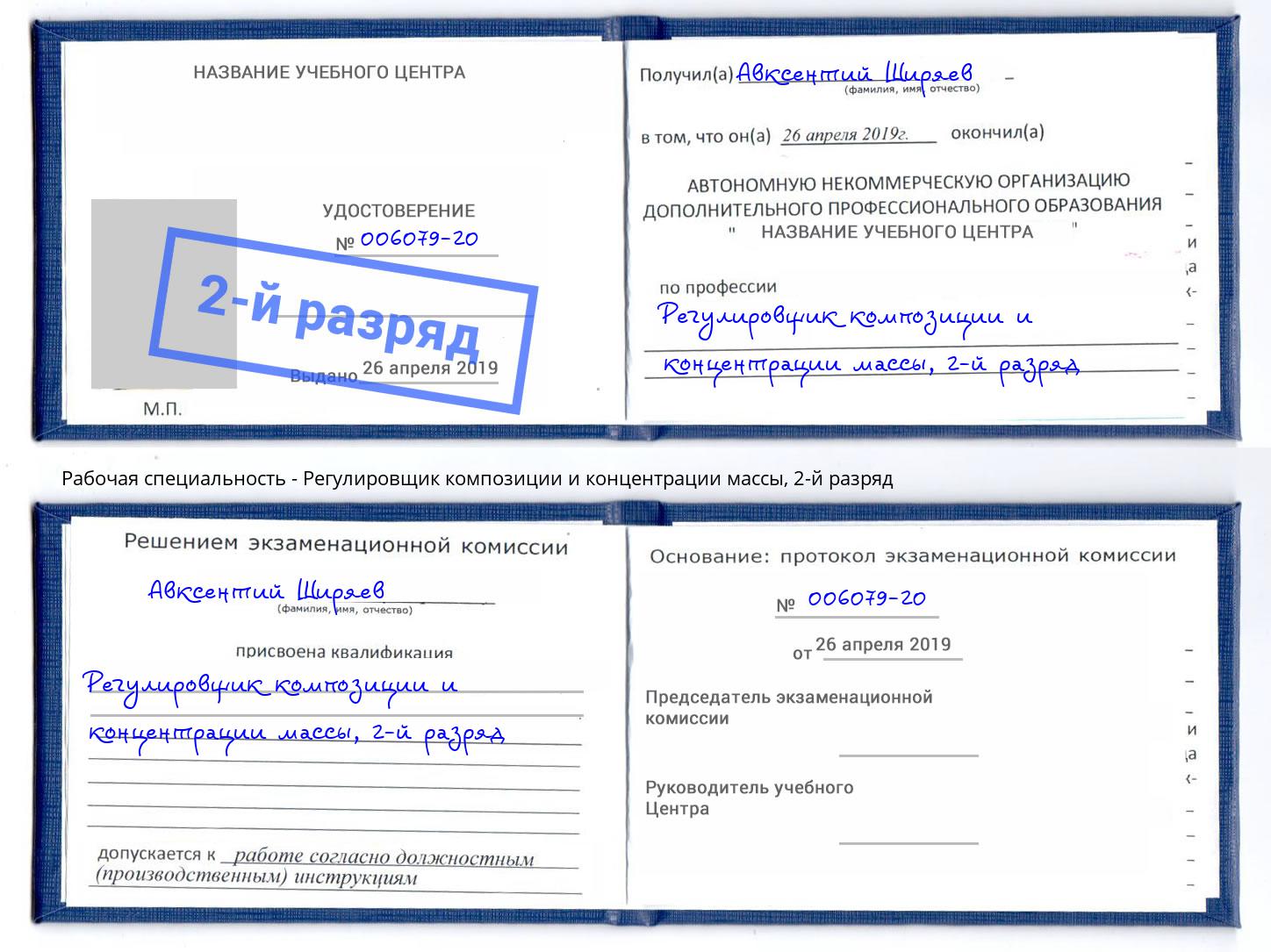корочка 2-й разряд Регулировщик композиции и концентрации массы Белая Калитва