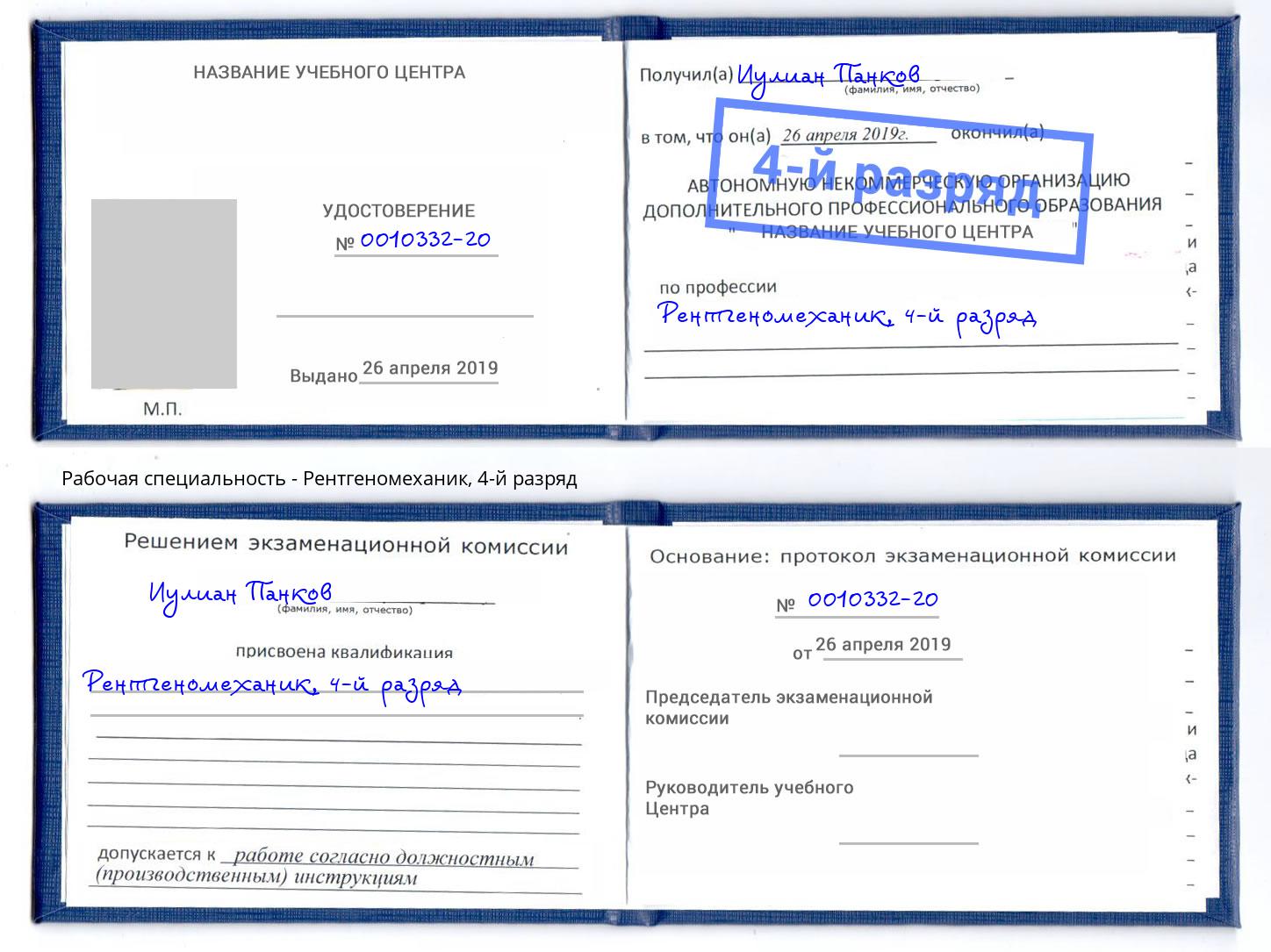 корочка 4-й разряд Рентгеномеханик Белая Калитва