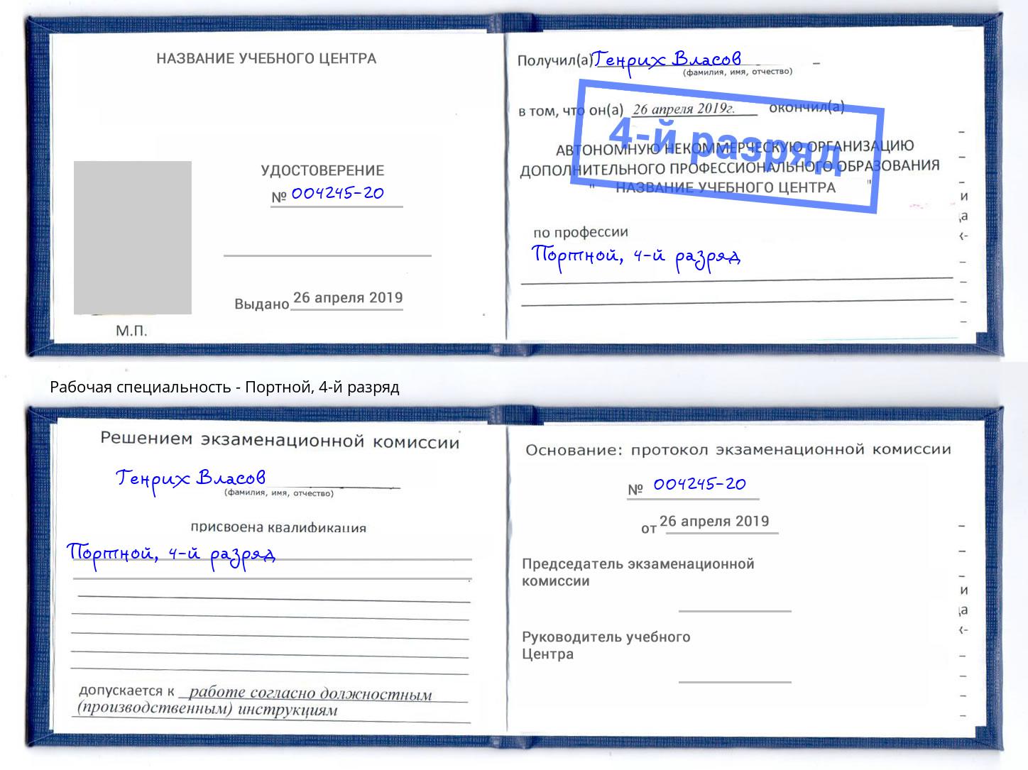 корочка 4-й разряд Портной Белая Калитва