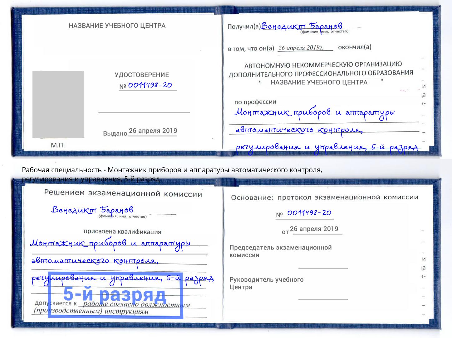 корочка 5-й разряд Монтажник приборов и аппаратуры автоматического контроля, регулирования и управления Белая Калитва