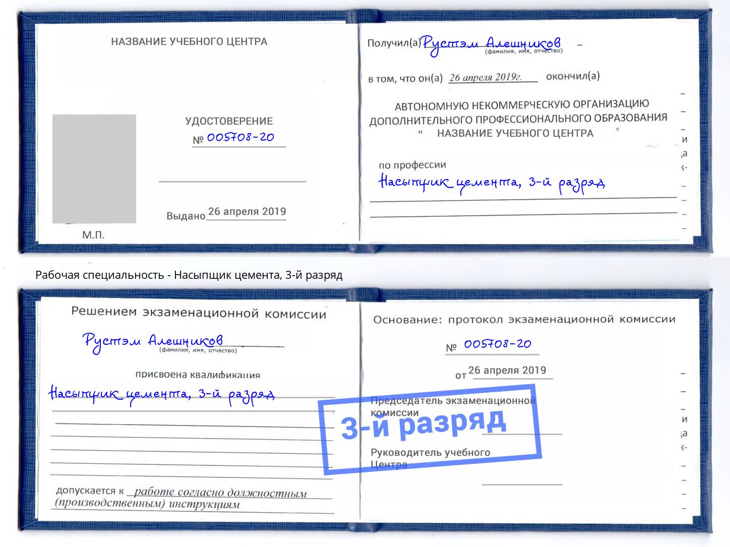 корочка 3-й разряд Насыпщик цемента Белая Калитва