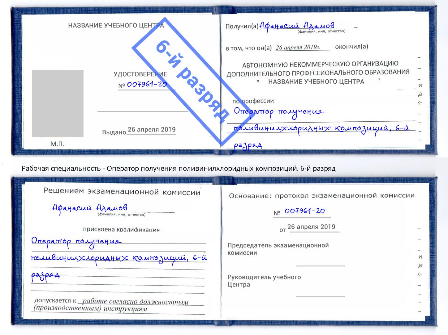 корочка 6-й разряд Оператор получения поливинилхлоридных композиций Белая Калитва