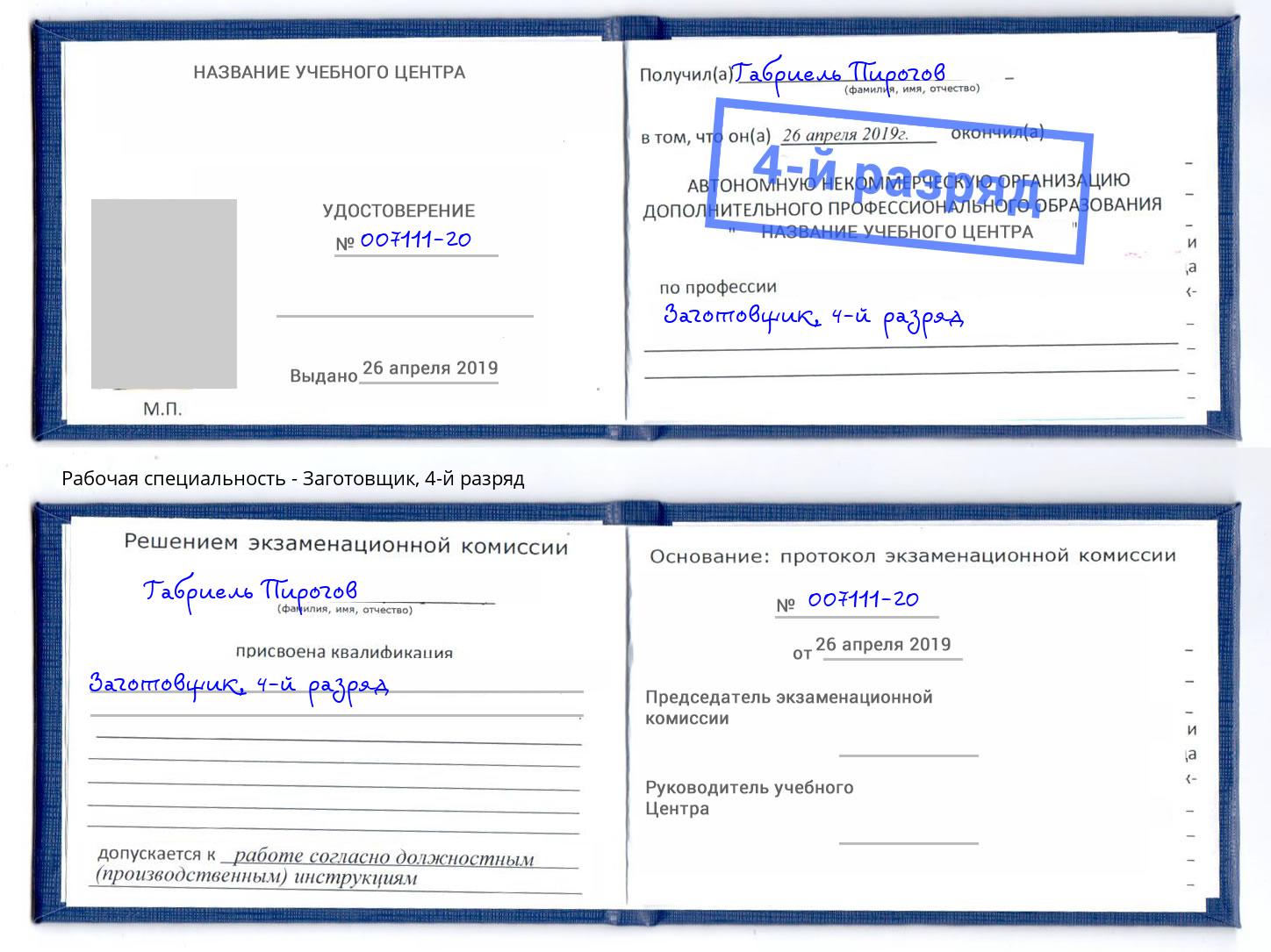 корочка 4-й разряд Заготовщик Белая Калитва
