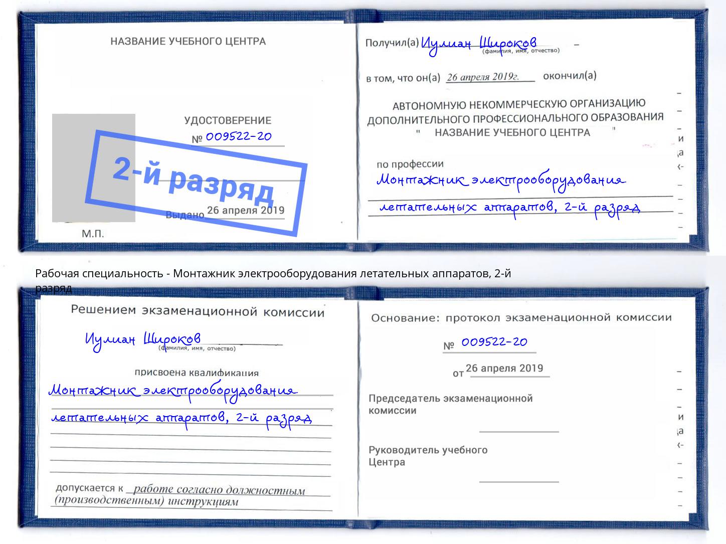 корочка 2-й разряд Монтажник электрооборудования летательных аппаратов Белая Калитва