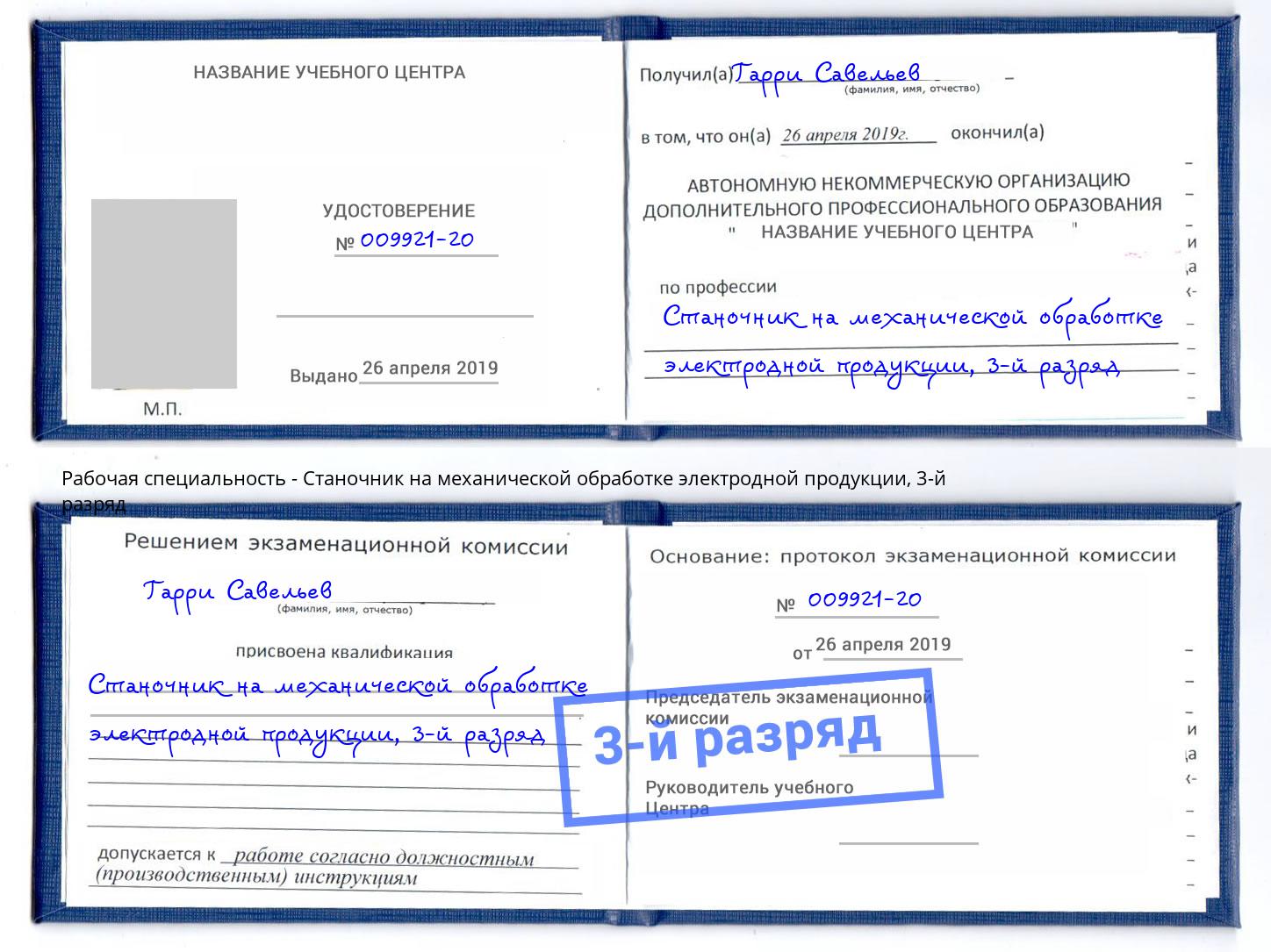 корочка 3-й разряд Станочник на механической обработке электродной продукции Белая Калитва