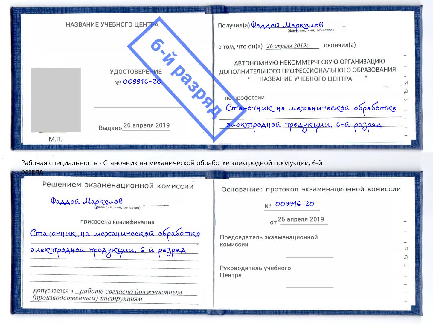 корочка 6-й разряд Станочник на механической обработке электродной продукции Белая Калитва
