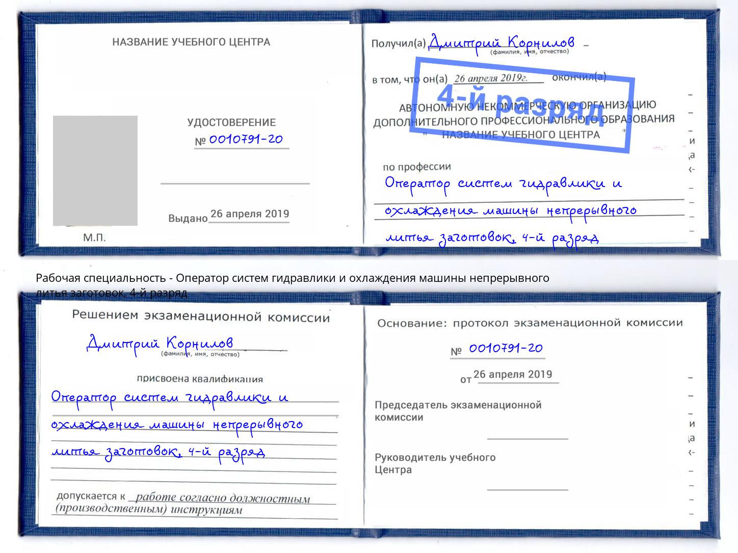 корочка 4-й разряд Оператор систем гидравлики и охлаждения машины непрерывного литья заготовок Белая Калитва