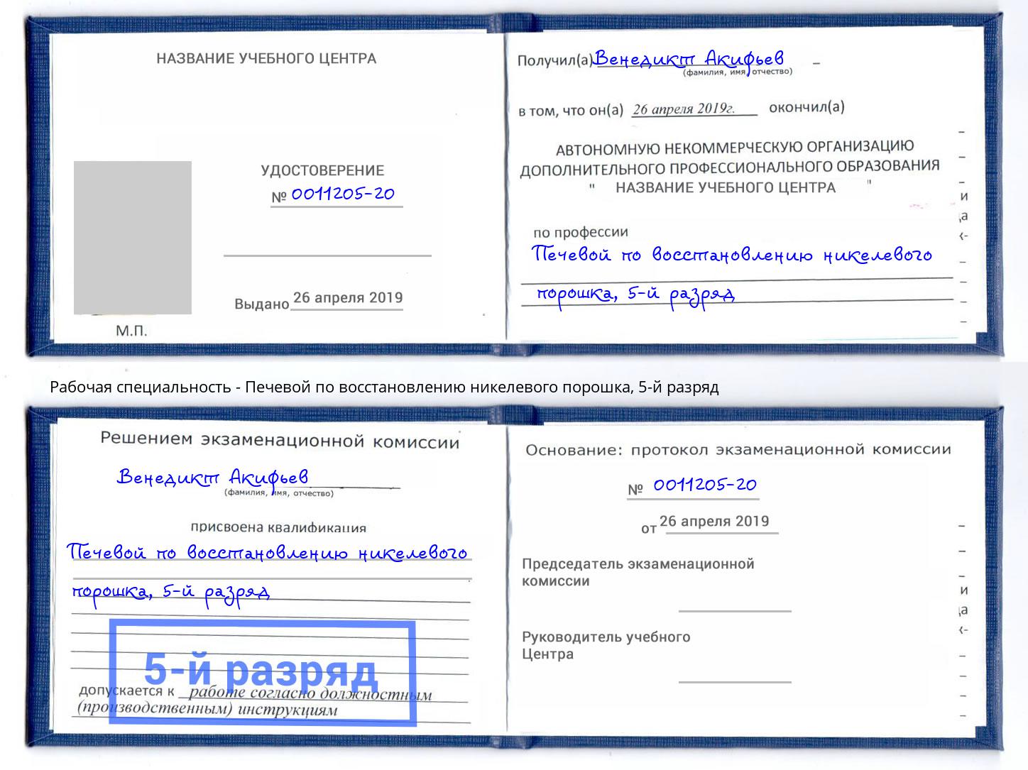 корочка 5-й разряд Печевой по восстановлению никелевого порошка Белая Калитва