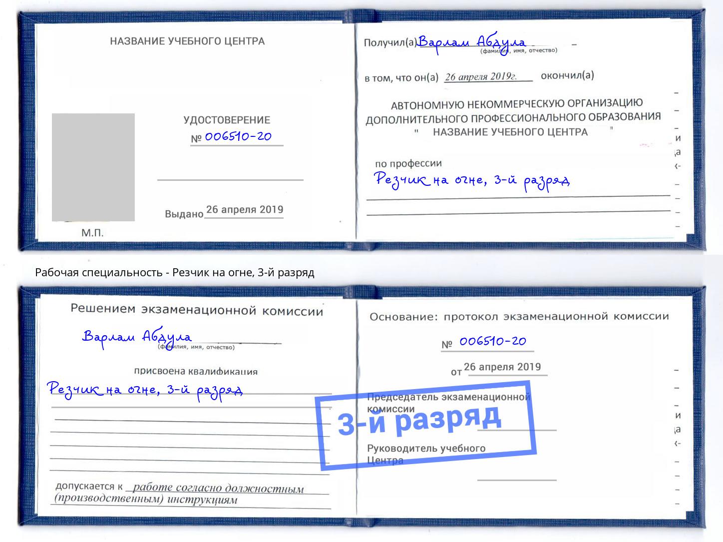 корочка 3-й разряд Резчик на огне Белая Калитва