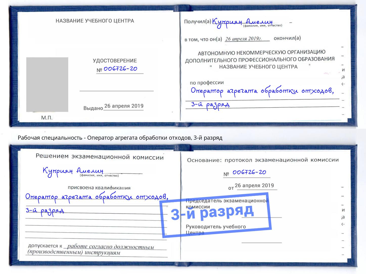 корочка 3-й разряд Оператор агрегата обработки отходов Белая Калитва