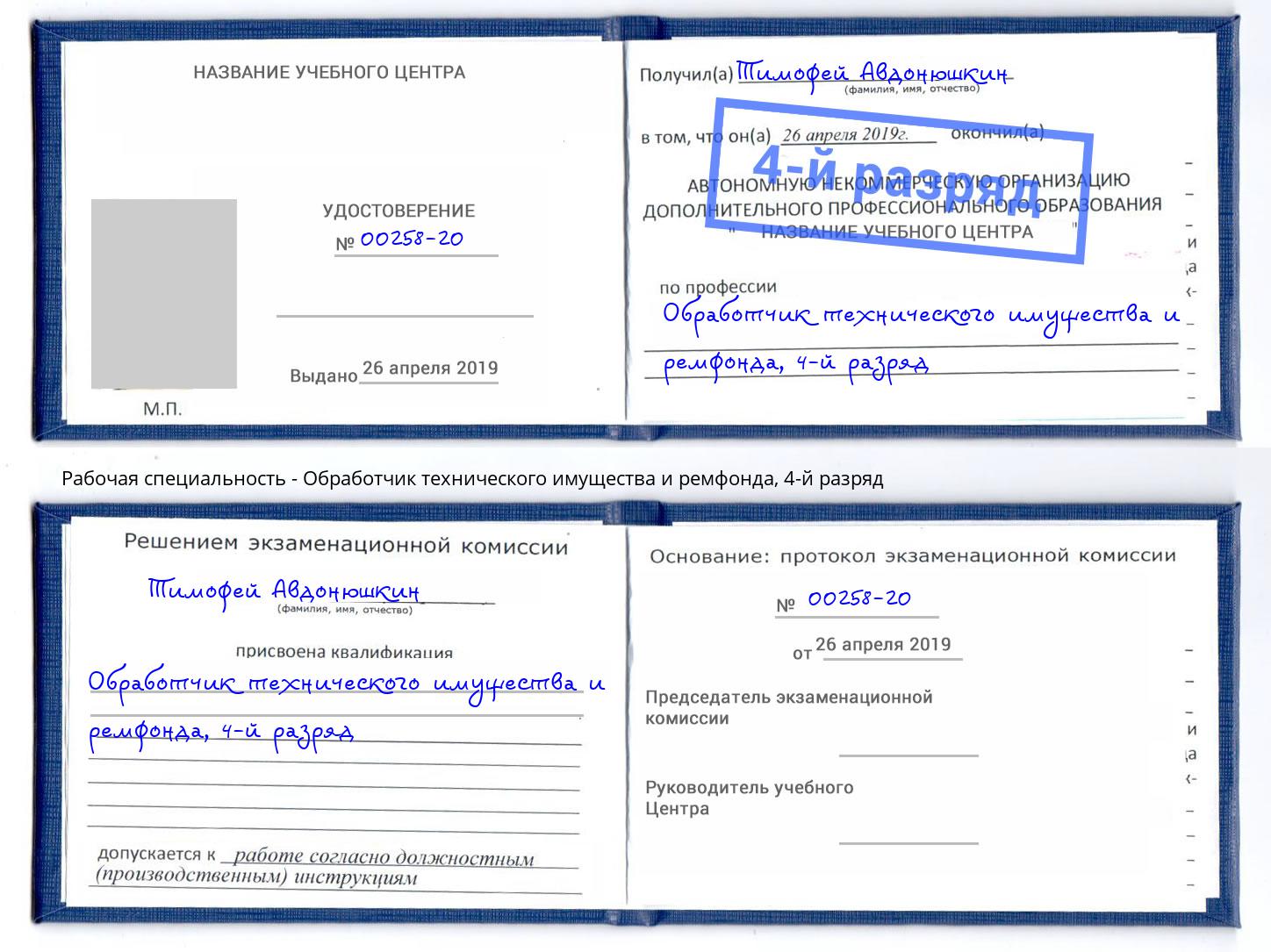 корочка 4-й разряд Обработчик технического имущества и ремфонда Белая Калитва